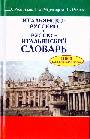 Итальянско-русский и русско-итальянский словарь