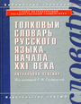 Толковый словарь русского языка начала Х