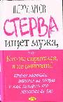 Стерва ищет мужа, или Кто не спрятался, я не виновата!