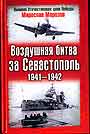 Воздушная битва за Севастополь