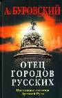 Отец городов русских. Настоящая столица Древней Руси