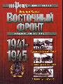 Восточный фронт 1941-1945.