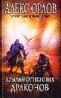 Крылья огненных драконов