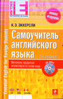 Самоучитель английского языка (+CD) 2-е издание