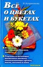 Все о цветах и букетах: искусство составления букетов, икебана. Рецепты исцеляющи