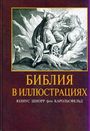 Библия в иллюстрациях. Гравюры на дереве. 240 иллюстраций