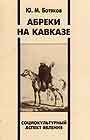 Абреки на Кавказе: Социокультурный аспект явления