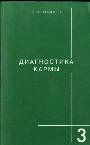 Диагностика кармы. Книга 3