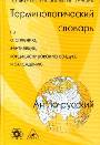 Англо - русский терминологический словарь. ASHRAE по отоплению, вентиляции, конд