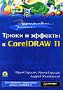 Эффективная работа: Трюки и эффекты в CorelDraw 11 +CD