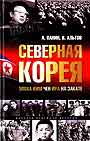 Северная Корея. Эпоха Ким Чен Ира на закате