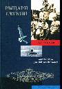 Рыцари глубин. Хроника зари российского подплава