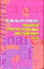 Толковый словарь наиболее употребительных иностранных слов