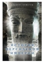 История Персидской империи