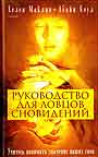 Руководство для ловцов сновидений. Учитесь понимать значения ваших снов