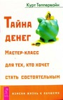 Тайна денег. Мастер-класс для тех, кто хочет стать состоятельным