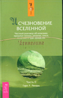 Исчезновение Вселенной. Ченнелинг. В 2-х частях