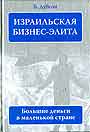 Израильская бизнес - элита: большие деньги в маленькой стране