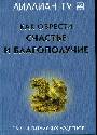 Как обрести счастье и благополучие