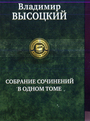 Собрание сочинений в одном томе