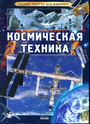 Космическая техника