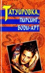 Татуировка, пирсинг, боди-арт