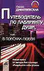 Путеводитель по лабиринту души, или В поисках любви