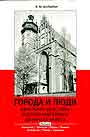 Города и люди еврейской диаспоры в Восточной Европе (Польша)