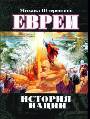 Евреи: история нации