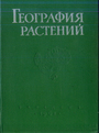 География растений с основами ботаники