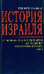 История Израиля. В 3-х томах