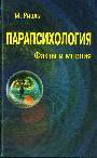 Парапсихология.Факты и мнения