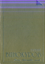 Евгений Винокуров: жизнь, творчество, архив