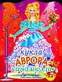 Кукла Аврора-кинозвезда