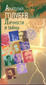 Личности и тайны