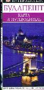 Будапешт: карта и путеводитель 