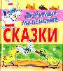 Любимые маленькие сказки