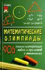 Математические олимпиады: 906 самых интересных задач и примеров с решениями