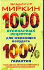 1000 кулинарных рецептов для желающих похудеть