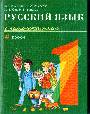 Рус.язык.1кл.(Коррект.курс/детей-ненос.рус.яз.)