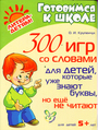 300 игр со словами для детей, которые уже знают буквы