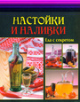 Настойки и наливки