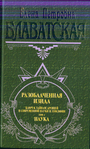 Разоблаченная Изида.  4 тома 