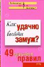 Как удачно выйти замуж? 49 простых правил