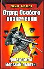 Отряд особого назначения.Диверсанты морской пехоты