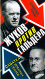 Жуков против Гальдера. Схватка военных гениев