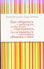 Как общаться с ребенком, чтобы он рос счастливым, и как оставаться счастливым, о