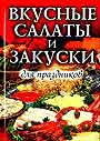 Вкусные салаты и закуски для праздников