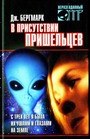 В присутствии пришельцев: С трех лет я была их глазами и ушами на Земле