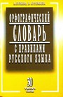 Словарь орфографический с правилами русского языка